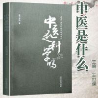 [新华书店]正版 中医是科学吗王世保山东科学技术出版社9787533194390 书籍