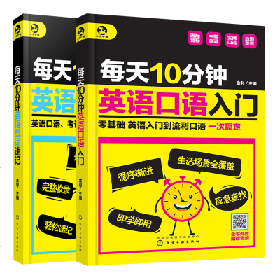 [新华书店]正版 每天10分钟英语口语入门金利9787122337931化学工业出版社 书籍