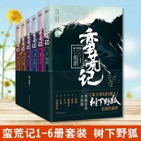 [新华书店]正版 蛮荒记 1 鲲鹏树下野狐中国华侨出版社9787511374295 书籍