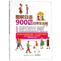 【新华书店】正版图解日语900句 日常生活篇兰颖中国纺织出版社9787518049875语言文字学家