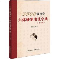 [新华书店]正版 3500常用字六体硬笔书法字典李岩选9787556428021湖北教育出版社 书籍