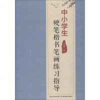 [新华书店]正版 中小学生硬笔楷书笔画练习指导丁永康湖北教育出版社9787556428007 书籍
