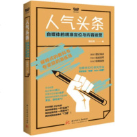 [新华书店]正版 人气头条 自媒体的精准定位与内容运营刘仕杰9787568048491华中科技大学出版社 书籍