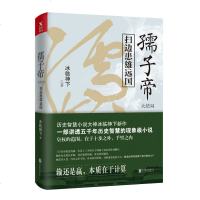 [新华书店]正版 孺子帝 大结局 扫边患雄远国冰临神下北京联合出版社9787559627773 书籍