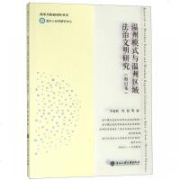 [新华书店]正版 温州模式与温州区域法治文明研究(修订本)方益权浙江工商大学出版社9787517829812 书籍