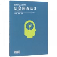 [新华书店]正版 信息图表设计从方法到实践过园园李黎9787565135897南京师范大学出版社 书籍