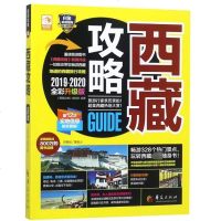 [新华书店]正版 西藏攻略《西藏攻略》编辑部9787508095530华夏出版社 书籍