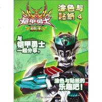 [新华书店]正版 铠甲勇士捕王涂色与贴纸(4)漫界文化江苏凤凰少年儿童出版社9787558402838 书籍