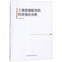 [新华书店]正版 土地资源配置的经济效应分析吕玉霞中国社会科学出版社9787520315685 书籍