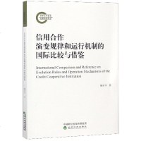 [新华书店]正版 信用合作演变规律和运行机制的国际比较与借鉴鞠荣华经济科学出版社9787514196733 书籍
