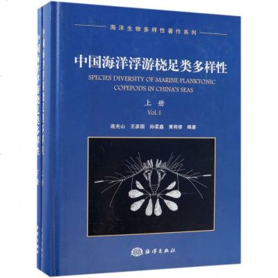 [新华书店]正版 中国海洋浮游桡足类多样性(上下)连光山9787521000290中国海洋出版社 书籍