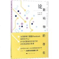 [新华书店]正版 论数码物的存在许煜9787208154346上海人民出版社 书籍