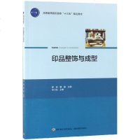 [新华书店]正版 印品整饰与成型钟祯中国轻工业出版社9787518420391 书籍