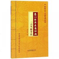[新华书店]正版 泰山健康长寿秘典——三六九健身法东沐9787515217840中医古籍出版社 书籍