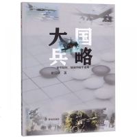 [新华书店]正版大国兵略:新型陆权.陆战和陆军论略窦国庆群众出版社9787501458653军事