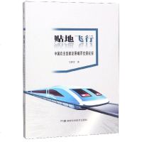 [新华书店]正版 贴地飞行:中国磁浮交通发展纪实王握文湖南科学技术出版社有限责任公司9787571000233 书籍