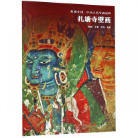 [新华书店]正版 扎塘寺壁画谢斌浙江摄影出版社9787551424318 书籍