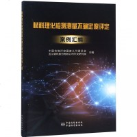 [新华书店]正版 材料理化检测测量不确定度评定案例汇编无9787506690409中国标准出版社 书籍
