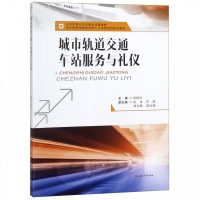 [新华书店]正版 城市轨道交通车站服务与礼仪/田跃红田跃红9787564364397西南交通大学出版社 书籍