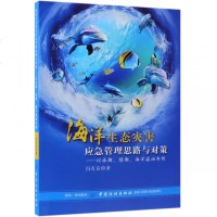 [新华书店]正版 海洋生态灾害应急管理思路与对策:以赤潮.绿潮.海洋溢油为例冯有良中国纺织出版社