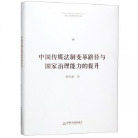 [新华书店]正版 中国传媒法制变革路径与国家治理能力的提升/博士生导师学术文库中联华文中国书籍出版社