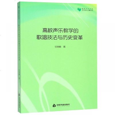 [新华书店]正版 高校声乐教学的歌唱技法与历史变革任艳梅中国书籍出版社9787506869195 书籍