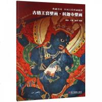 [新华书店]正版 古格王宫壁画·科迦寺壁画谢斌浙江摄影出版社9787551424295 书籍