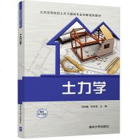 [新华书店]正版 土力学刘熙媛9787302449140清华大学出版社 书籍