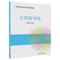 [新华书店]正版 计算机导论胡致杰9787302470335清华大学出版社 书籍