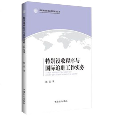 [新华书店]正版 特别没收程序与国际追赃工作实务陈雷9787517405221中国方正出版社 书籍