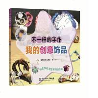 [新华书店]正版 不一样的手作•不一样的手作 我的创意饰品聪明谷手工教室北京理工大学出版社9787568241953