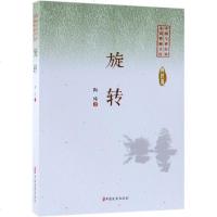 [新华书店]正版 旋转/中国专业作家小说典藏文库陶纯著中国文史出版社9787520505239 书籍