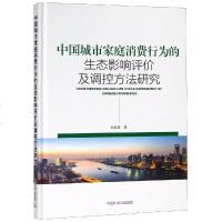 [新华书店]正版 中国城市家庭消费行为的生态影响评价及调控方法研究刘晶茹中国环境科学出版社9787511129536