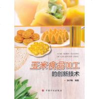 [新华书店]正版 玉米食品加工的创新技术张子飚中国计划出版社9787518207398 书籍