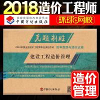 [新华书店]正版 全国造价   执业资格  历年真题与通关试卷•建设工程造价管理 2018中国计划出版社97875182