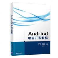 [新华书店]正版 ANDROID项目开发教程/卓国锋卓国锋清华大学出版社9787302509004 书籍