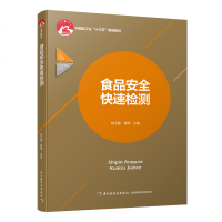 [新华书店]正版 食品安全快速检测/姚玉静/中国轻工业十三五规划教材姚玉静中国轻工业出版社9787518421305
