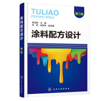 [新华书店]正版 涂料配方设计 第2版姜佳丽化学工业出版社9787122337535 书籍