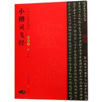 [新华书店]正版 钟绍京小楷灵飞经/历代名家碑帖精粹武鄂编崇文书局9787540351618 书籍