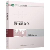 【新华书店】正版 酒与酒文化徐兴海中国轻工业出版社9787518420322 书籍