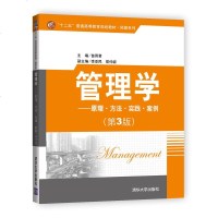 [新华书店]正版 管理学:原理·方法·实践·案例(D3版)苗雨君9787302481607清华大学出版社 书籍