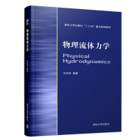 [新华书店]正版 物理流体力学/王先智王先智清华大学出版社9787302509783 书籍