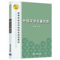 [新华书店]正版 外国文学名著欣赏阮航清华大学出版社9787302511489 书籍