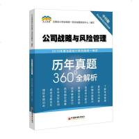 [新华书店]正版 北斗财经 注册会计师全国统一考试历年真题360°全解析 公司战略与风险管理 中经版 2019
