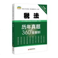 [新华书店]正版 北斗财经 注册会计师全国统一考试历年真题360°全解析 税法 中经版 2019