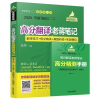 [新华书店]正版 考研英语(二)高分翻译老蒋笔记 翻译技巧 短文精讲 真题研读 实战模拟 第7版 2020蒋军虎