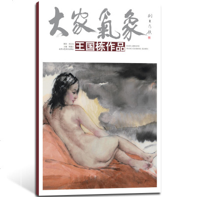 [新华书店]正版 大家气象/王国栋作品贾德江北京工艺美术出版社有限责任公司9787514015140 书籍