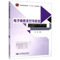 [新华书店]正版 电子商务支付与安全胡娟9787563554416北京邮电大学出版社 书籍
