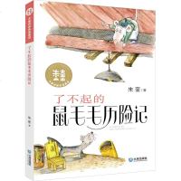 [新华书店]正版 大童话家朱奎童话•了不起的鼠毛毛历险记/大童话家朱奎童话朱奎大连出版社9787550514126 书