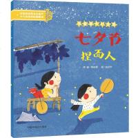 [新华书店]正版 中国非物质文化遗产少儿创意体验图画书•七夕节捏面人/中国非物质文化遗产少儿创意体验图画书陈凯峰